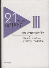 21世紀の統計科学　3　数理・計算の統計科学  