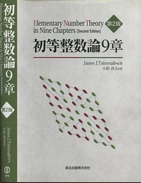 初等整数論9章　第2版  