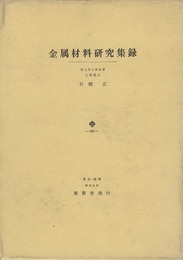 金属材料研究集録  