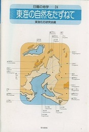東海の自然をたずねて  