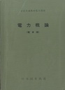 電力概論（電車線）  