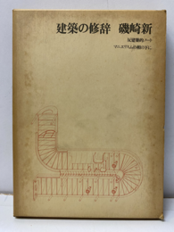 建築の修辞 反建築的ノート　マニエリスムの相の下に 