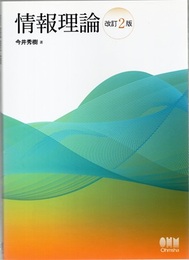 情報理論 （改訂2版）  