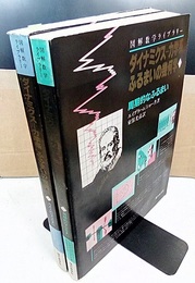 ダイナミクス　力学系 ふるまいの幾何学　上・下 (上) 周期的なふるまい (下) カオス的なふるまい 
