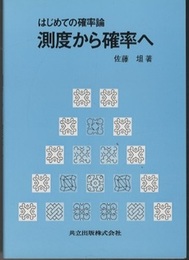はじめての確率論　測度から確率へ  