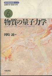 物質の量子力学  