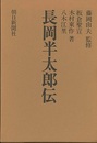 長岡半太郎伝  