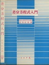 差分方程式入門  