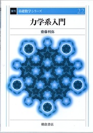 力学系入門　復刊  