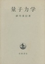量子力学  