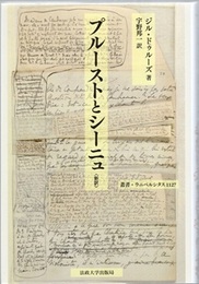 プルーストとシーニュ 〈新訳〉  
