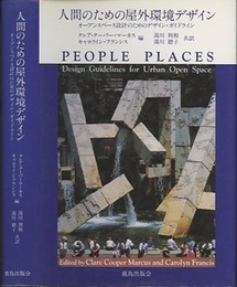 人間のための屋外環境デザイン オープンスペース設計のためのデザイン・ガイドライン 