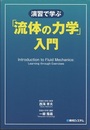 演習で学ぶ「流体の力学」入門 （旧版）  
