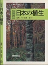 図説日本の植生  