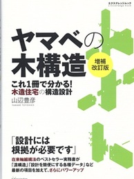 ヤマベの木構造 （増補改訂版）旧版 これ一冊で分かる！木造住宅の構造設計 