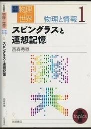 スピングラスと連想記憶  