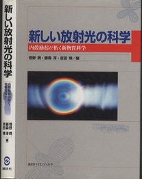 新しい放射光の科学 内殻励起が拓く新物質科学 