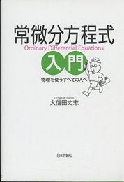 常微分方程式入門　Ordinary Differential Equations 物理を使うすべての人へ 