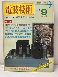 電波技術　1971年 9月号：（特集）ICプリアンプと測定器の製作  