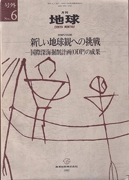 新しい地球観への挑戦 ー国際海洋掘削計画（ODP）の成果ー 