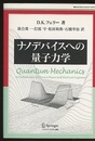 ナノデバイスへの量子力学  