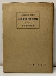 三相整流子電動機論  