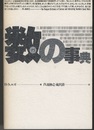 数の事典  
