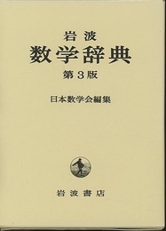 岩波　数学辞典　第3版  