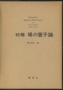 初等場の量子論  