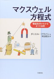 マクスウェル方程式 電磁気学がわかる4つの法則 