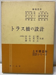トラス橋の設計 （旧版）  