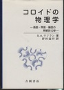 コロイドの物理学 表面・界面・膜面の熱統計力学 
