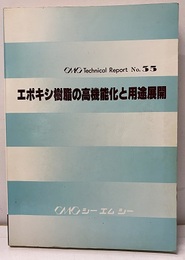 エポキシ樹脂の高機能化と用途展開【払下げ本】  