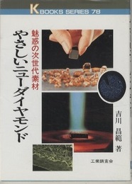 やさしいニューダイヤモンド 魅惑の次世代素材 