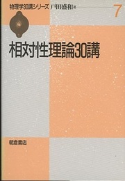 相対性理論30講  