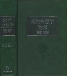 植物生態学論考  