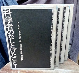 科学者のなしとげたこと　1-4 4冊セット 