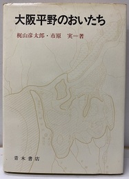 大阪平野のおいたち  