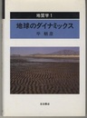 地質学 （1） 地球のダイナミックス  