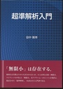 超準解析入門  