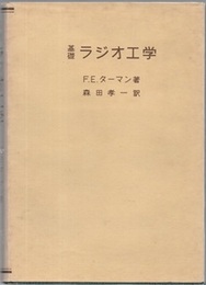 基礎ラジオ工学  