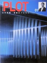 PLOT 01　山本理顕 ： 建築のプロセス  
