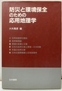 防災と環境保全のための応用地理学  