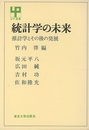統計学の未来 推計学とその後の発展 