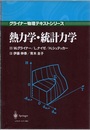 熱力学・統計力学 （旧装丁）  