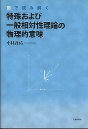 図で読み解く特殊および一般相対性理論の物理的意味  