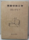 理論切削工学  