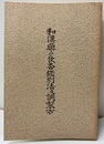 和漢薬の良否鑑別法及調製方　改訂増補第2版（影印復刻）  