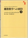 離散数学への招待　上  