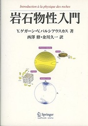 岩石物性入門  